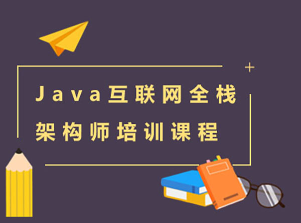 互联网架构师.jpg