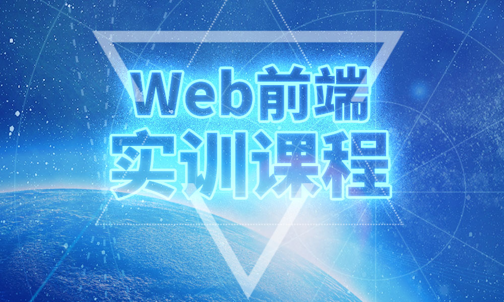 前端开发培训引领你走向创意与技术的巅峰