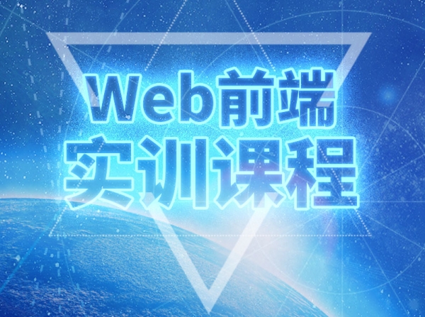前端开发培训引领你走向创意与技术的巅峰
