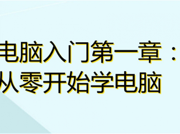 零基础如何入门计算机?【志远教育】课程全面解析