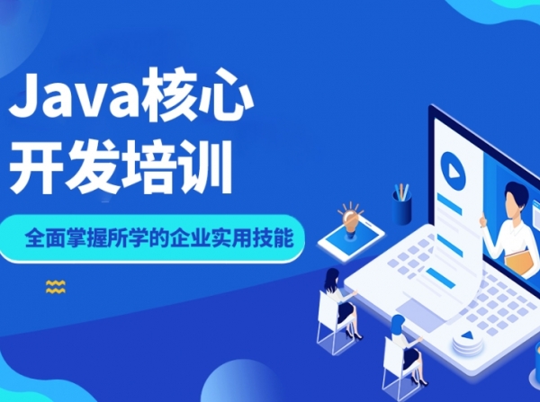 Java开发实战训练营,快速掌握核心技术
